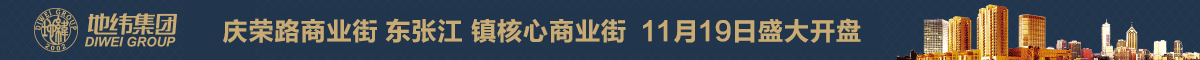 地緯集團(tuán)-慶榮路商業(yè)街 東張江 鎮(zhèn)核心商業(yè)街 帶租銷售 火熱開(kāi)盤(pán)