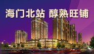 海門(mén)北站，旺鋪熱銷(xiāo)